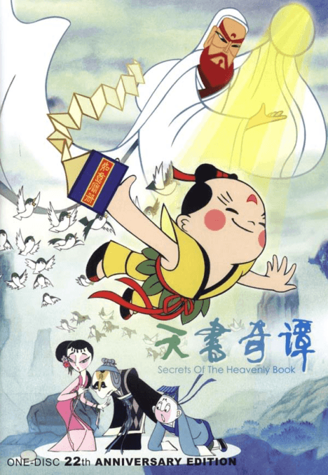 天书奇谭