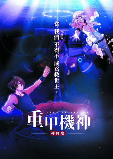 重甲機神：神降臨