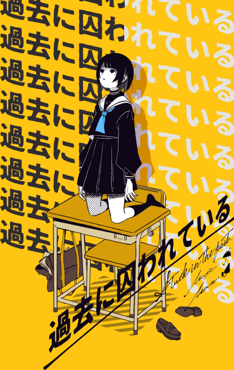 過去に囚われている