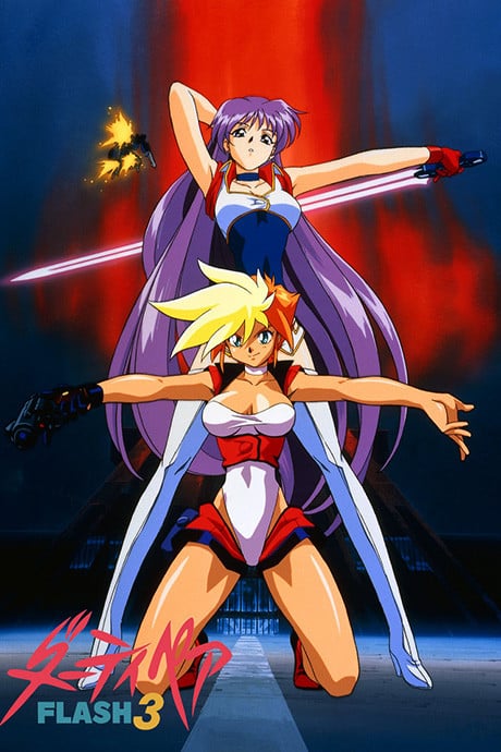 銀河女警花 FLASH3