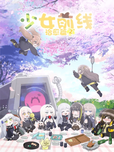 少女前线 人型小剧场 第二季