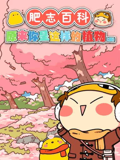 肥志百科 第1季