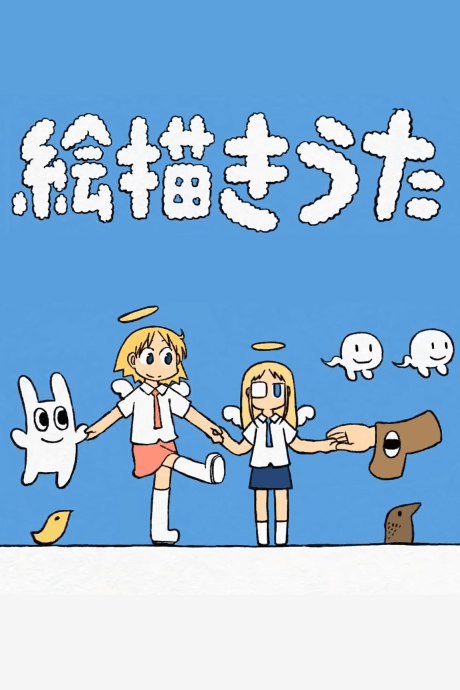 絵描きうた