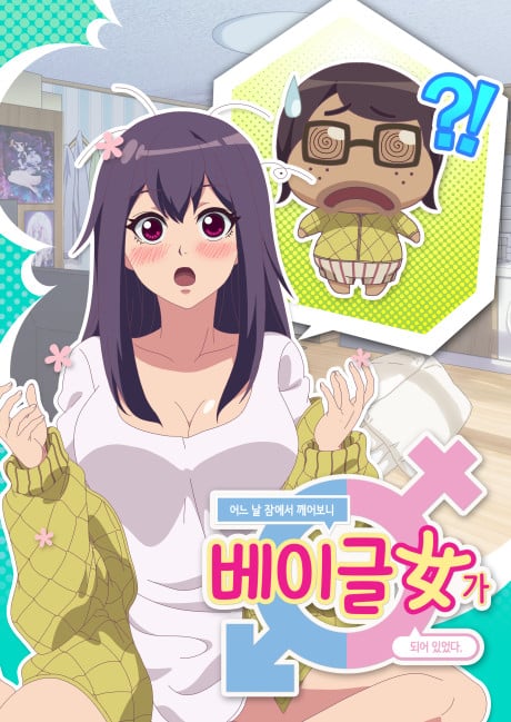 醜男變美女