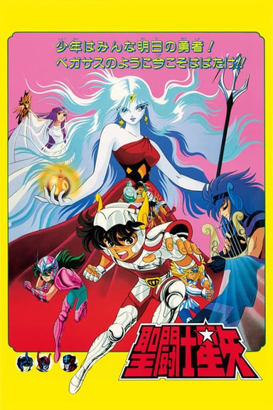 圣斗士星矢 邪神厄里斯