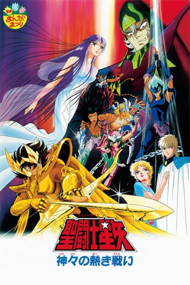 圣斗士星矢 神与神的激战