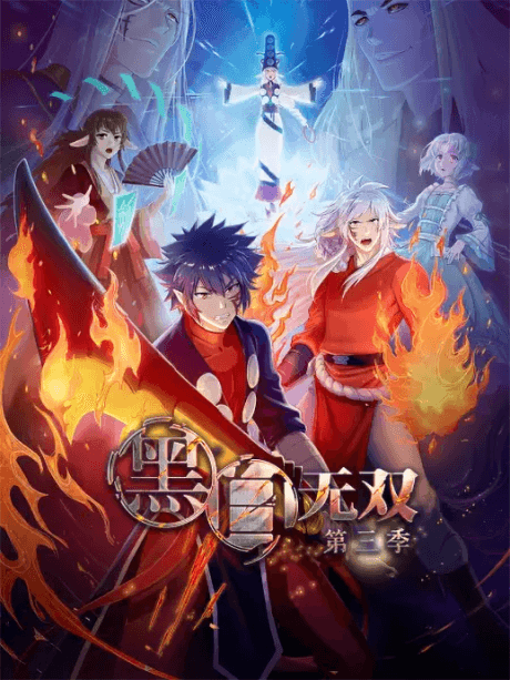 黑白无双 第三季