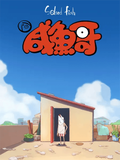 鹹魚哥