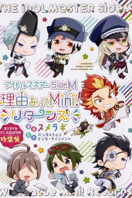 偶像大師 SideM 事出有因Mini!