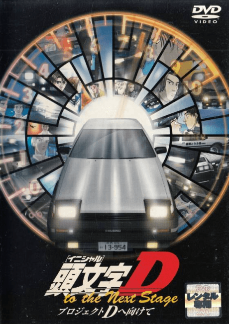 頭文字D to the Next Stage