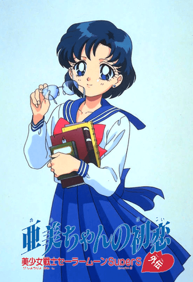 美少女战士SuperS外传 亚美的初恋