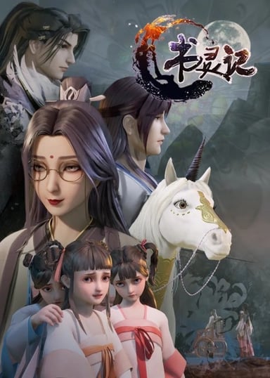 书灵记 第二季