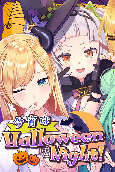 今宵はHalloween Night!