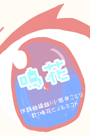 鳴花