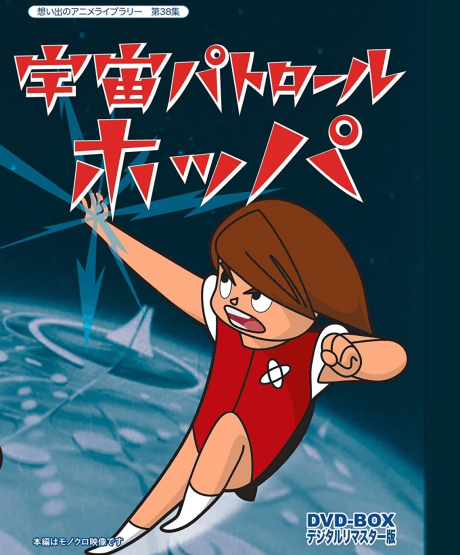 宇宙巡邏員霍帕
