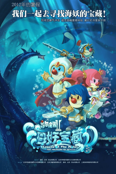 摩尔庄园2：海妖宝藏