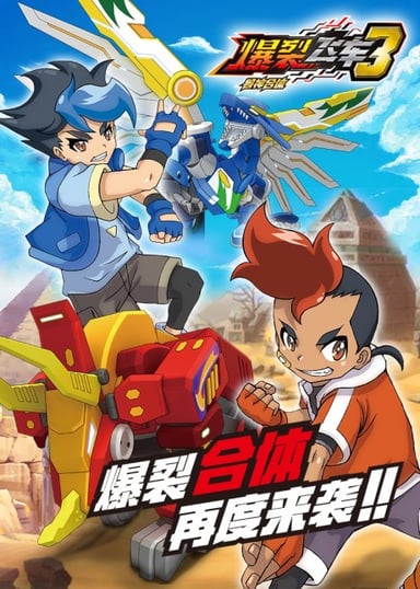 爆裂飞车之兽神合体