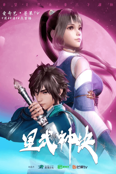 星武神诀