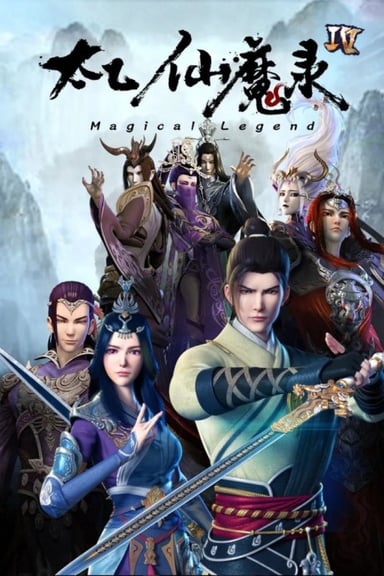太乙仙魔录之灵飞纪 第4季