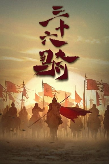 三十六骑