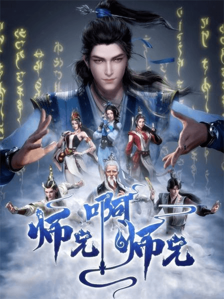 师兄啊师兄