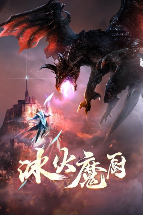 冰火魔廚