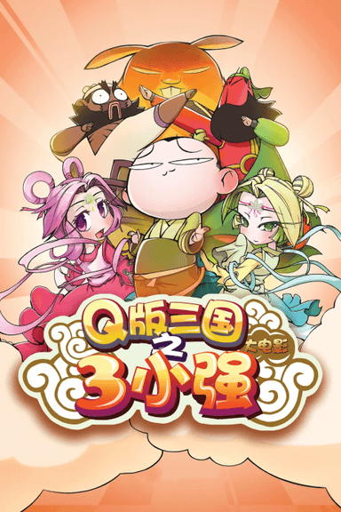 Q版三国之3小强 大电影