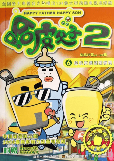 哈皮父子2