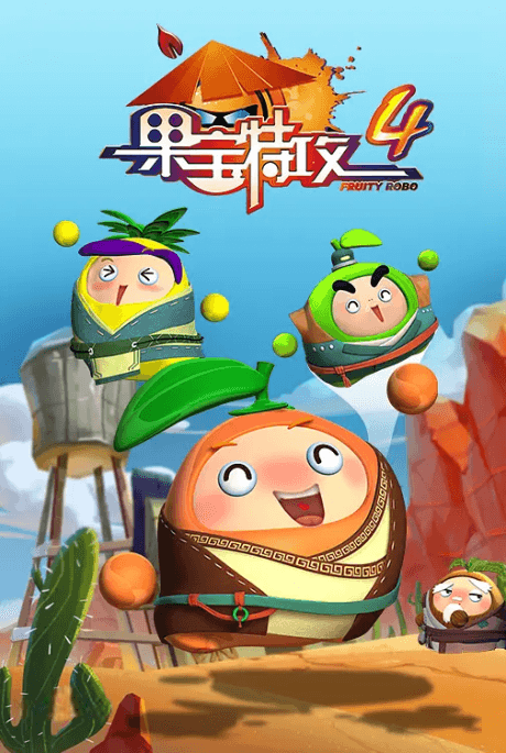 果宝特攻4