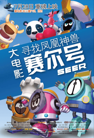 赛尔号大电影: 寻找凤凰神兽