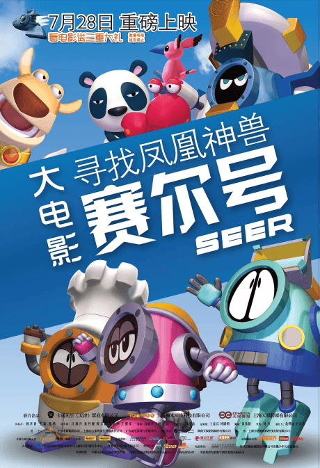赛尔号大电影: 寻找凤凰神兽