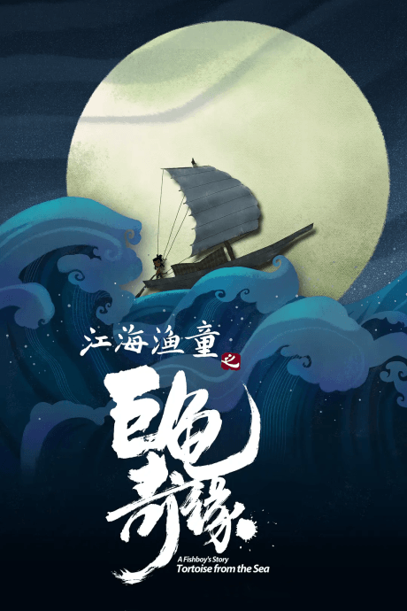 江海渔童之巨龟奇缘