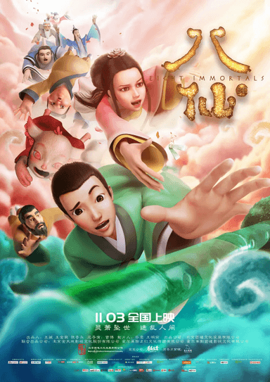 八仙！