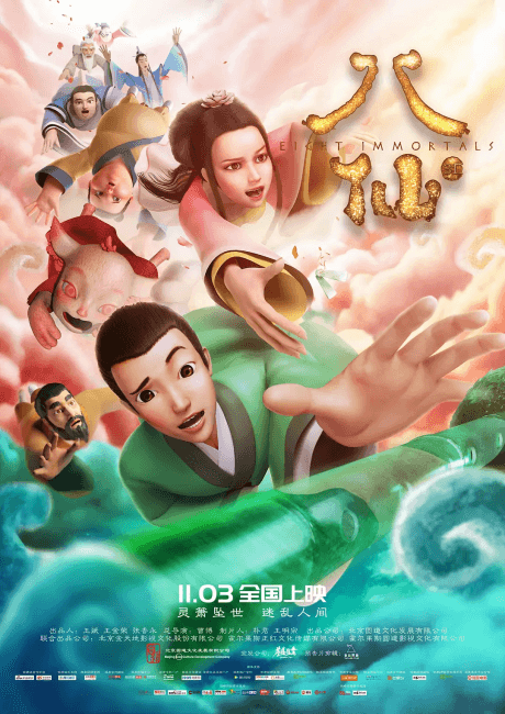 八仙！