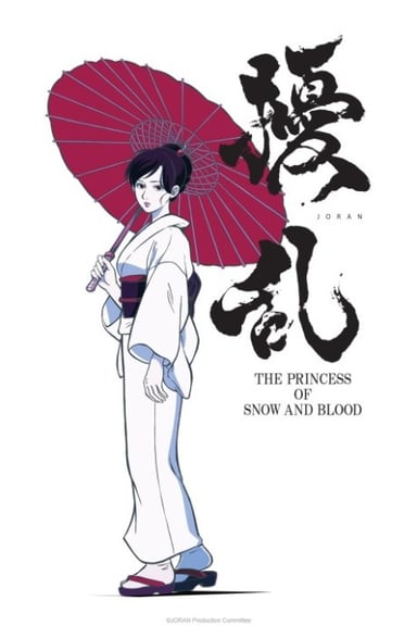 扰乱 THE PRINCESS OF SNOW AND BLOOD