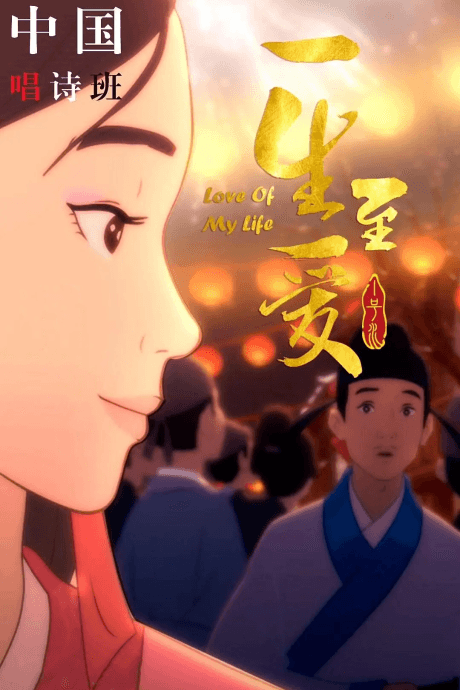 一生至爱