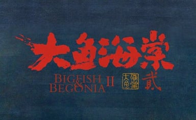 大鱼海棠2