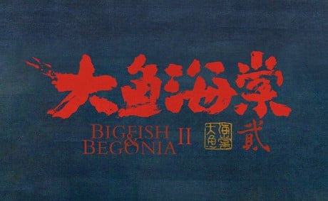 Da Yu Hai Tang 2