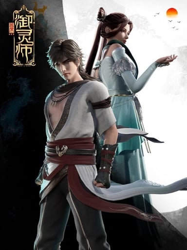 首席御灵师 第二季