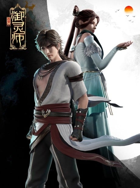 首席御灵师 第二季