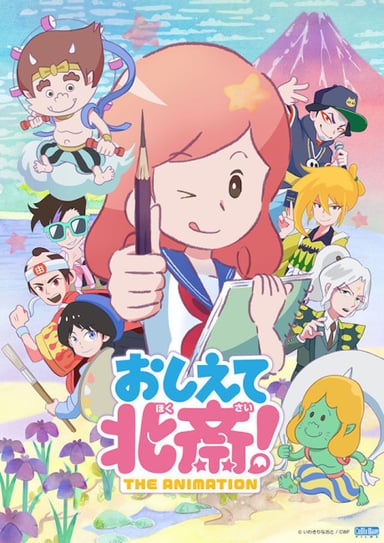 教教我吧 北斋！
