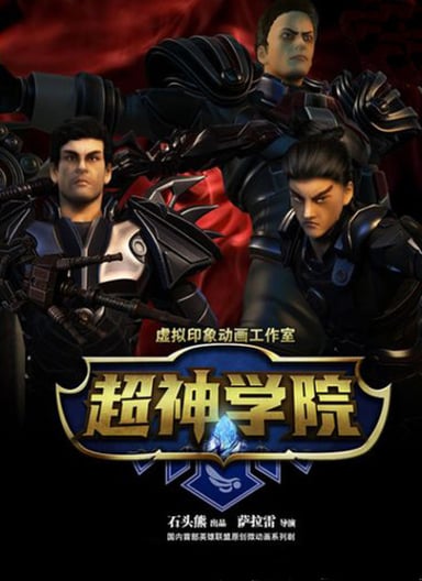 超神学院 第二季