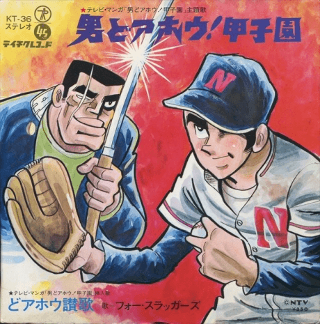 傻男甲子園
