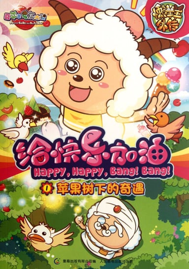 喜羊羊与灰太狼之给快乐加油