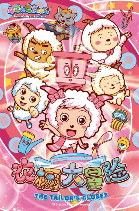 喜羊羊与灰太狼之衣橱大冒险