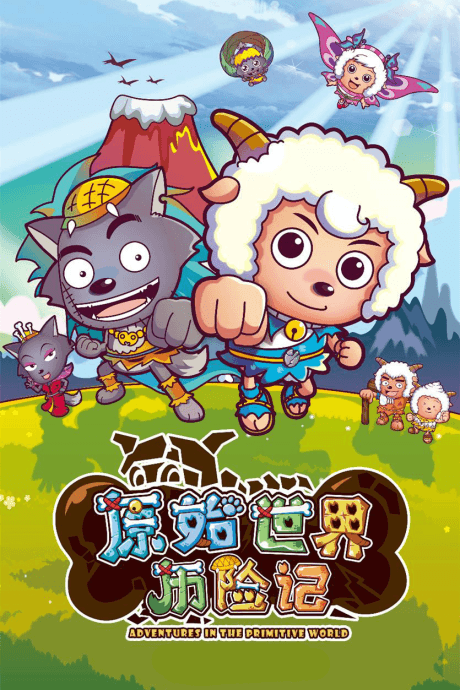 喜羊羊与灰太狼之原始世界历险记