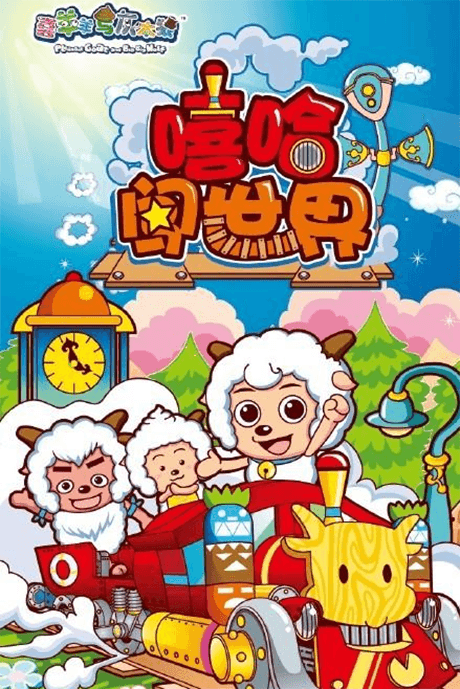 喜羊羊与灰太狼之嘻哈闯世界