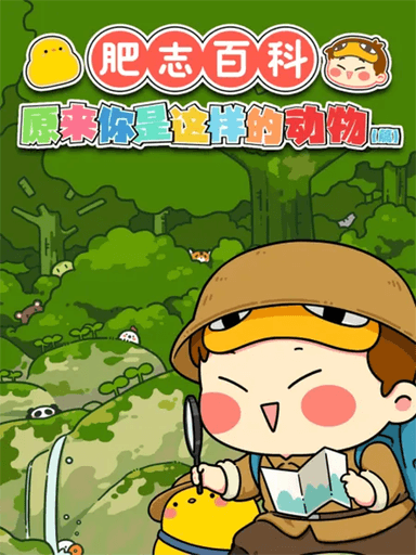 肥志百科 第2季