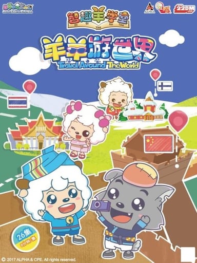 智趣羊学堂之羊羊游世界