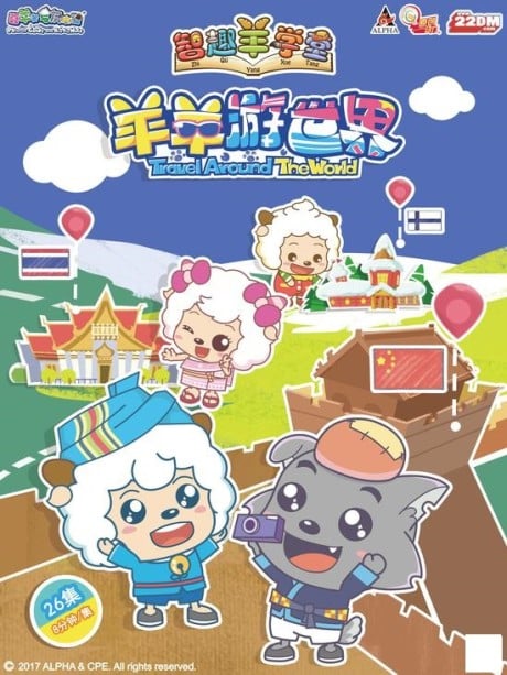 智趣羊学堂之羊羊游世界